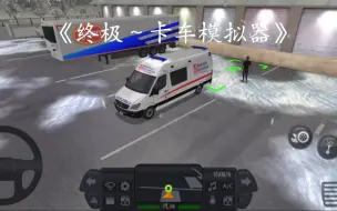 Télécharger la video: 《卡车模拟器～终极》DLC   911救护车🚑