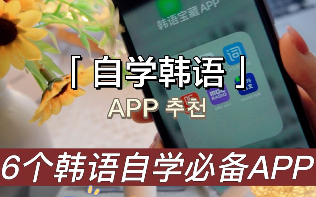 自学韩语𐟔嶤𘪥🅥䇥—APP,手把手教你怎么用哔哩哔哩bilibili