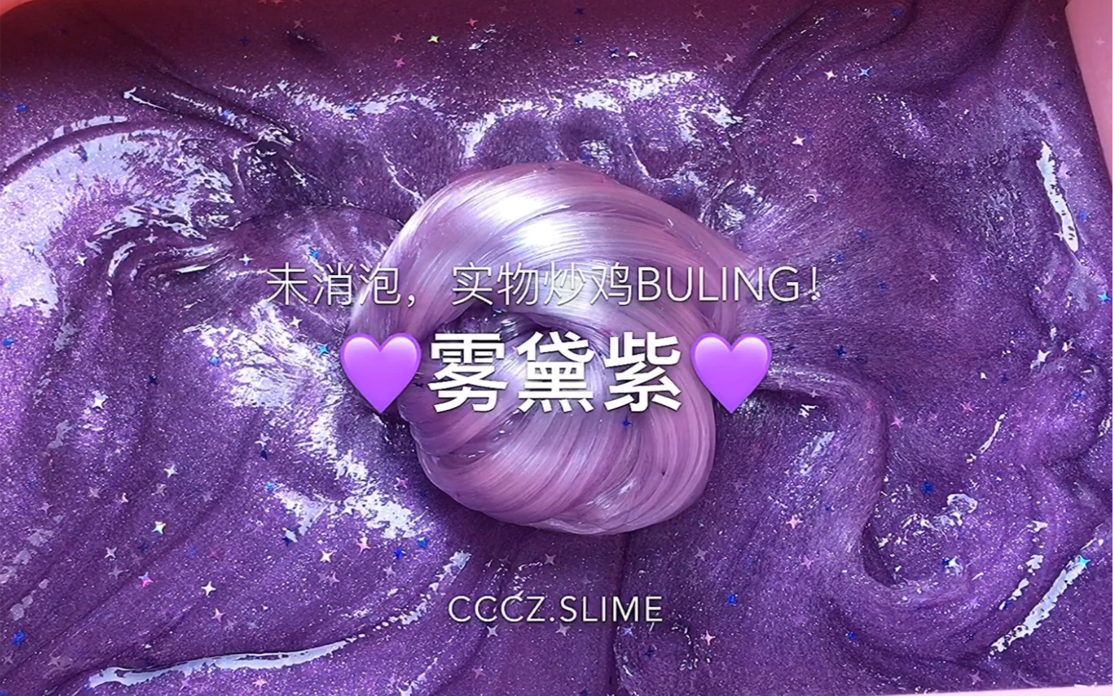 cccz.slime 液体胶制颜狗最爱起泡胶哔哩哔哩bilibili