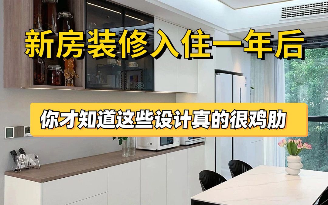 新房入住后才知道,当初盲目跟风的花大价钱做的很多东西根本不实用!#新房装修 #装修避坑 #装修设计 #装修细节 #空间设计分享哔哩哔哩bilibili