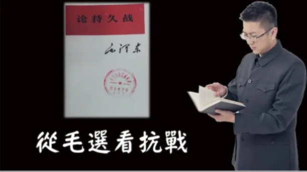 台湾新党谈毛选 《论持久战》如何指导现在的斗争?完全没有台湾腔哔哩哔哩bilibili