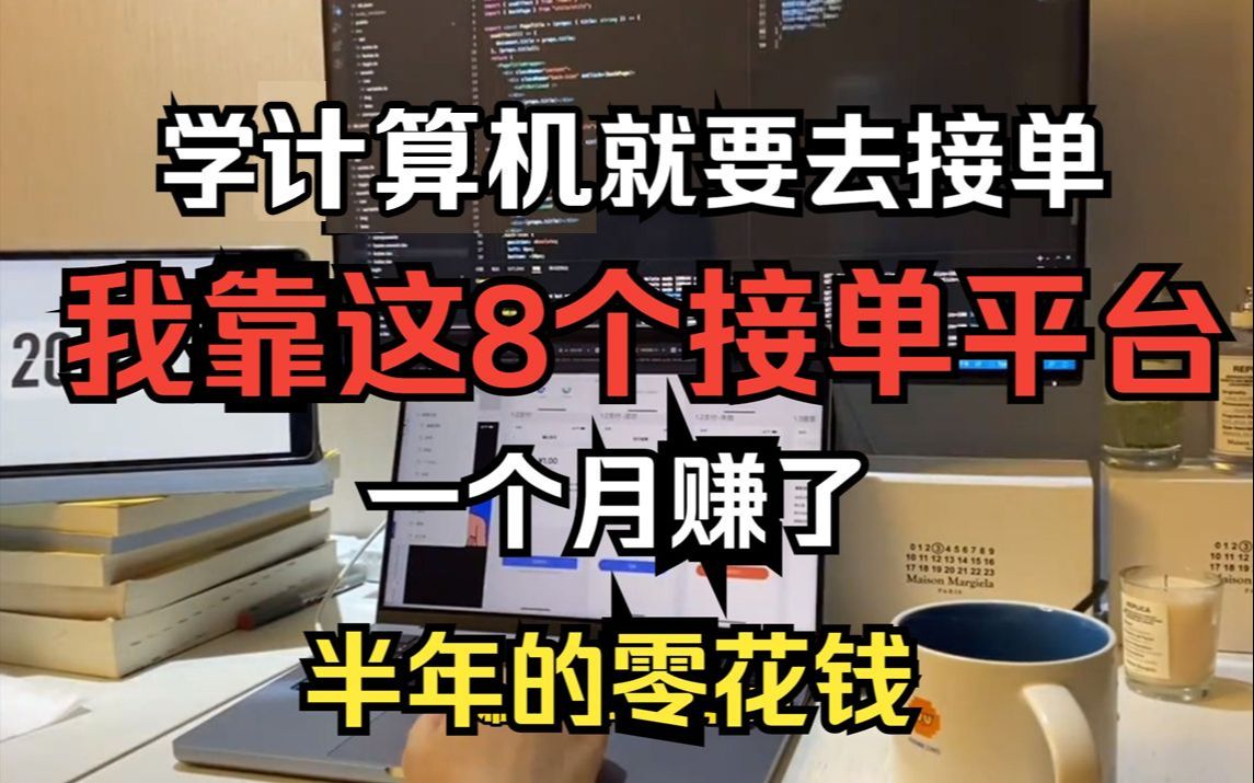 学计算机不去接单就太可惜了!暑假良心推荐,有这8个网站,兼职接单也能月入过万,不去血亏!!哔哩哔哩bilibili