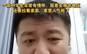 Download Video: 一高中学生非常有情怀，愿意去艰苦地区，还要拉着弟弟，家里人气死了