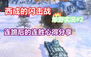 Download Video: 【WOTB】西成闪击战单野实况#2 ：连跪后的连胜心得