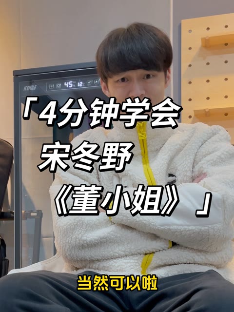 让我瞧瞧,是谁还没学会宋冬野的《董小姐》?