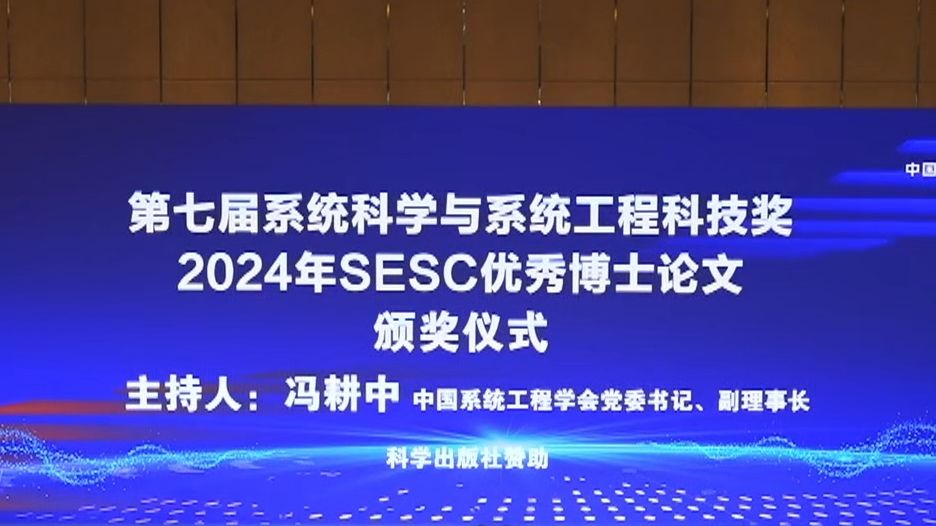 [sesc2024]第七届系统科学与系统工程科学技术奖颁奖哔哩哔哩bilibili