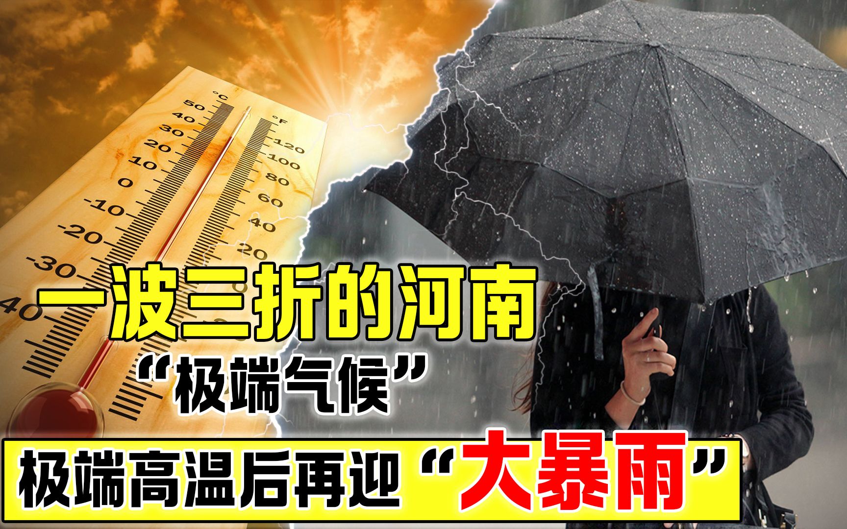 河南气候发生“两极反转”,极端高温变极端暴雨,真的是好事吗?哔哩哔哩bilibili