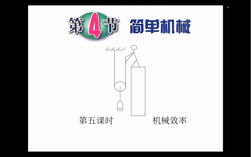 浙教版九上科学第三章第四节简单机械第五课时机械效率哔哩哔哩bilibili