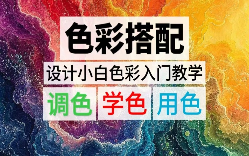 【色彩全集】目前B站最新最全的色彩教程,从色彩基础到实战搭配!包含所有配色知识的色彩教程!!!哔哩哔哩bilibili