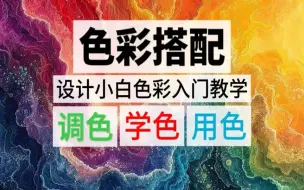 下载视频: 【色彩全集】目前B站最新最全的色彩教程，从色彩基础到实战搭配！包含所有配色知识的色彩教程！！！