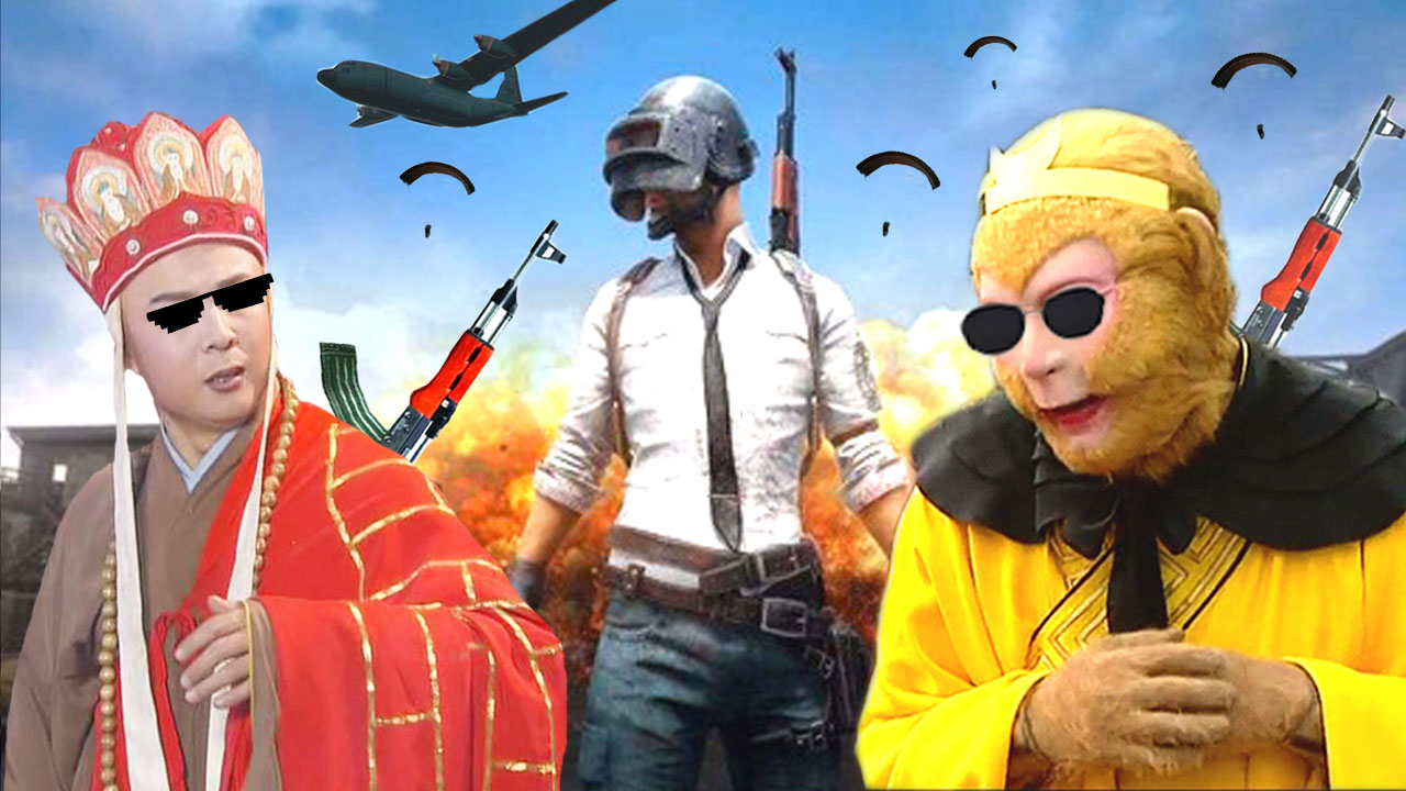 唐僧悟空高唱吃鸡版《通天大道宽又阔》,绝地求生玩家:燃爆了!