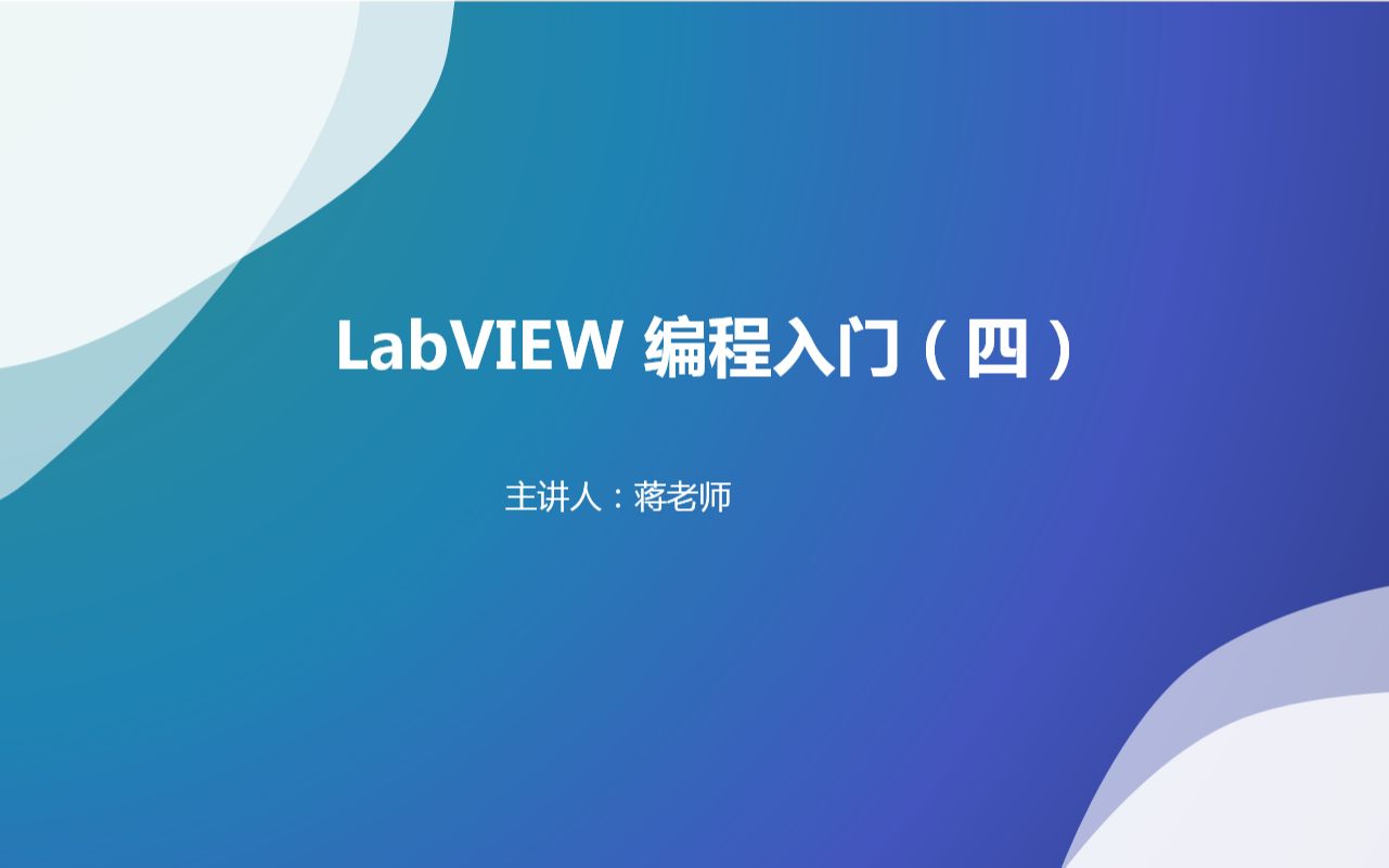 [图]LabVIEW编程入门（四）数据采集实例讲解