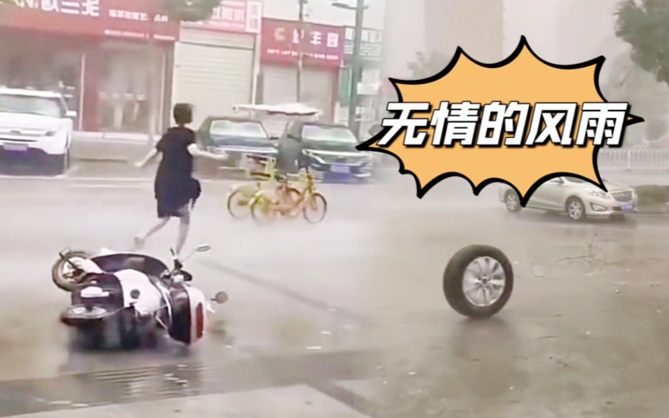 [图]无情的风雨 把“车”都刮走了