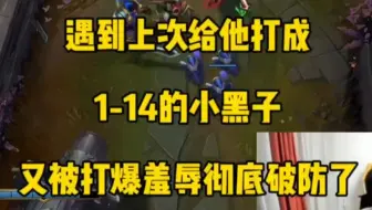 BUG遇到上次给他揍成1-14的小黑子，又被打爆还被嘲讽彻底破防了，疯狂打字互动一整局