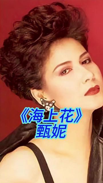 1986经典歌曲《海上花》 甄妮