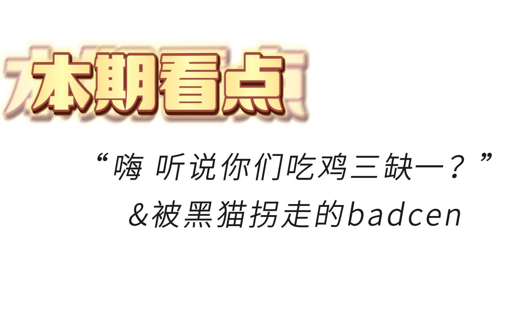 【c/d/丘/米/猫/直播切片】“嗨 听说你们吃鸡三缺一?”PUBG