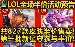 Download Video: 【英雄联盟】春节全场半价预告-827款皮肤半价售卖!截止到第一批新星守!1月19日10:00活动开始!