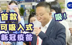 Descargar video: 不打针的新冠疫苗来了！“配方”不变