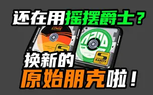 Download Video: 变天了！辅助驱动盘要换了！三体驱动盘来了！【绝区零】