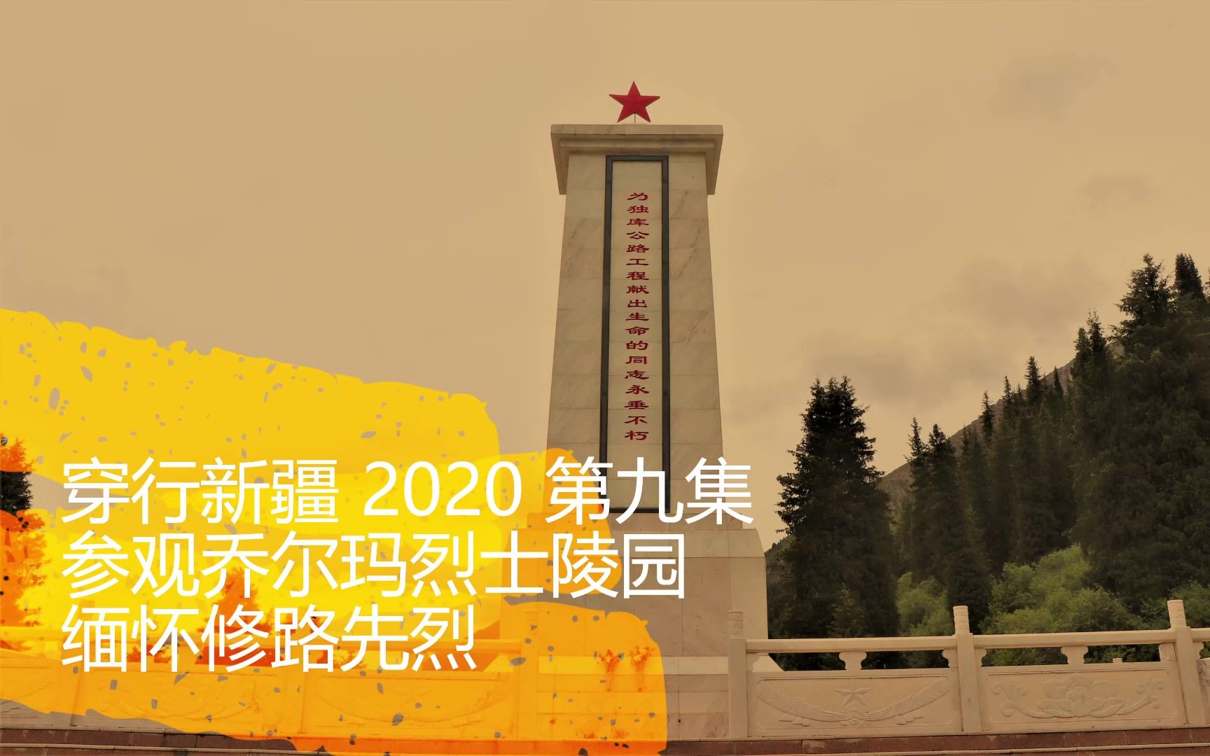 《穿行新疆 2020》09 乔尔玛烈士陵园缅怀修路先烈,深山峡谷连续下坡50公里到那那提哔哩哔哩bilibili