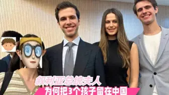 叙利亚总统和夫人回国后，为何把3个孩子全部留在了中国？