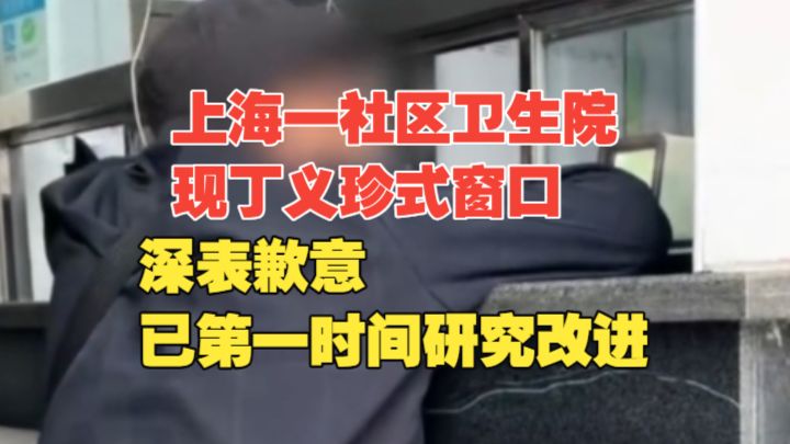 官方通报“上海一社区卫生院现丁义珍式窗口”：深表歉意，已第一时间研究改进