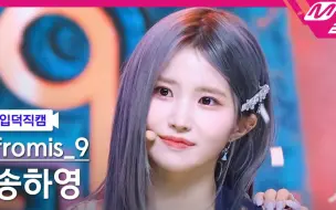 Download Video: fromis_9宋河英 220707MCD4K怼脸直拍-Stay This Way