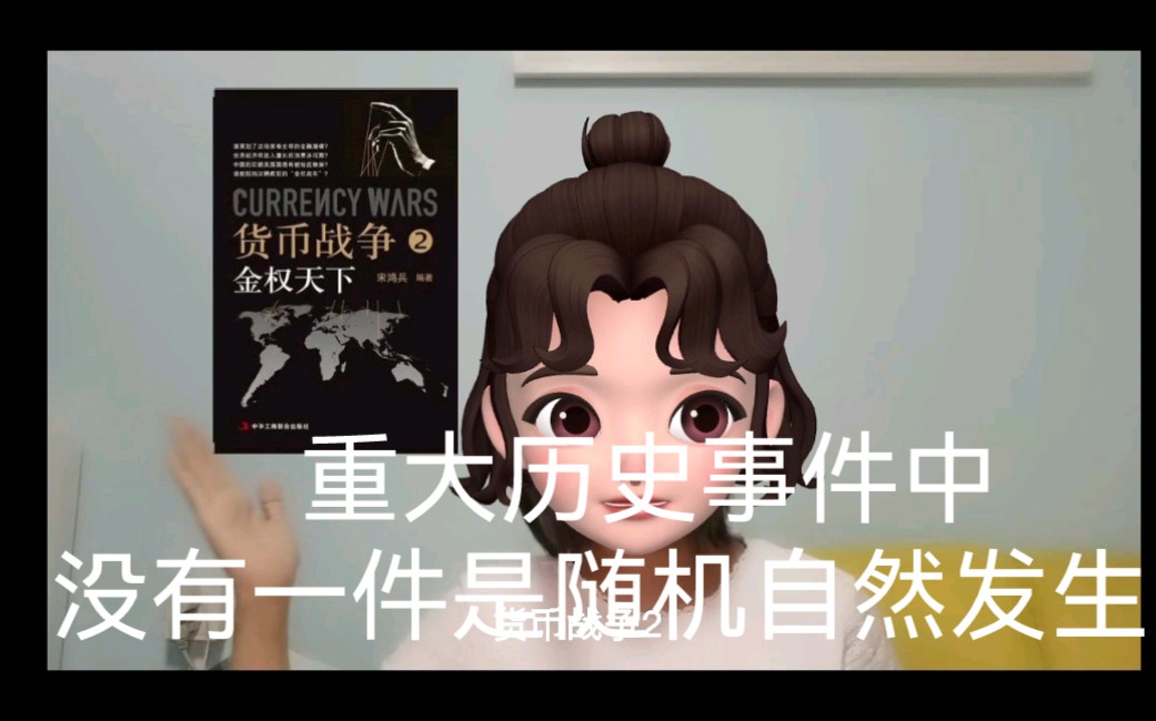 [图]读《货币战争2》:重大的历史事件中，没有一件是随机自然发生的，所有的这些无不是精心策划的产物