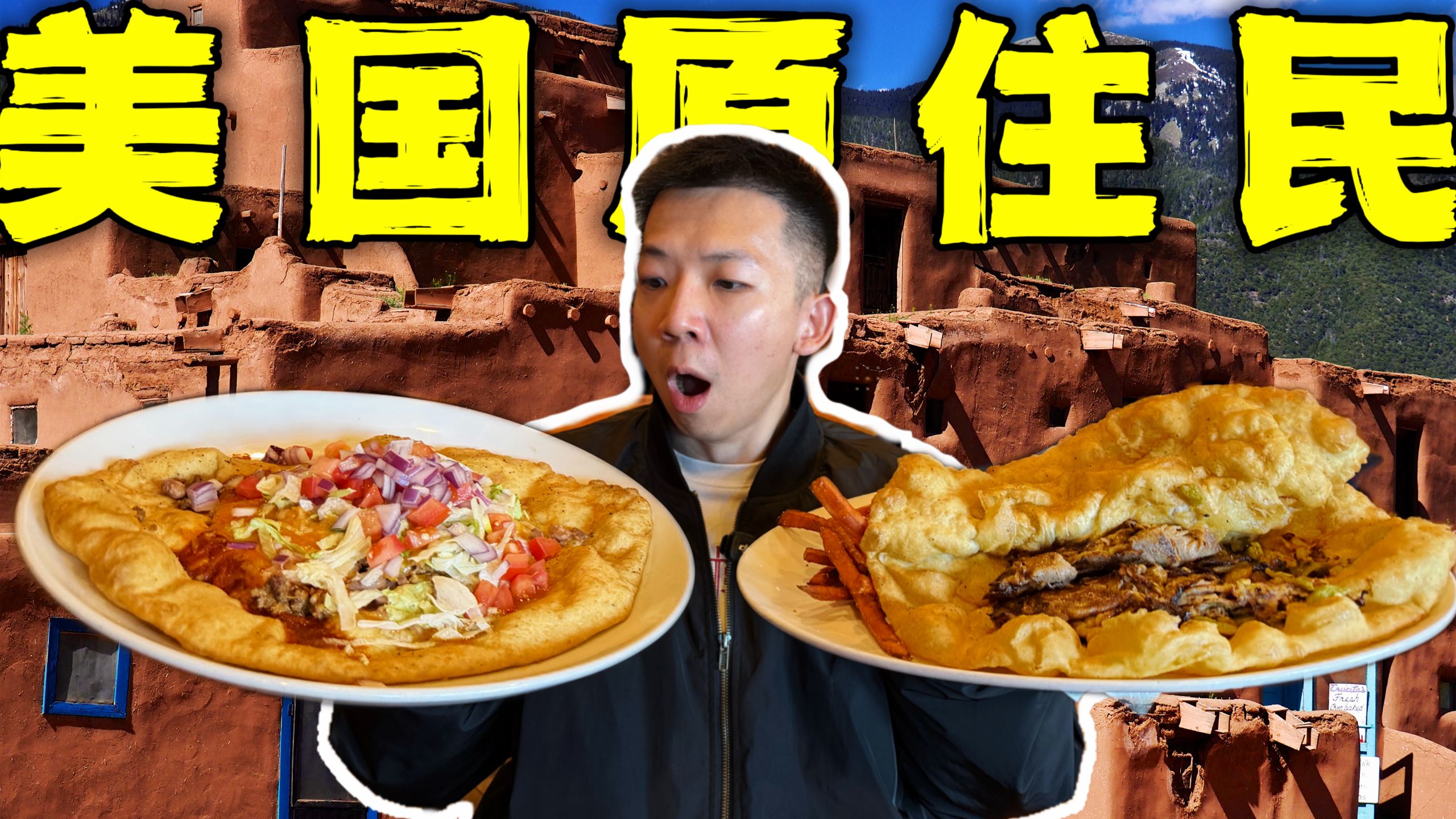 美国原住民部落餐厅！被侵占400年！真正的美国人吃什么？-子文又饿了-子文又饿了-哔哩哔哩视频