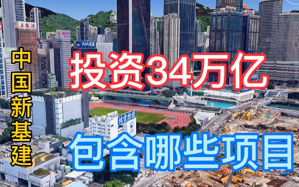 我国投资34万亿,新基建不再修桥铺路,七大项目纷纷上马哔哩哔哩bilibili