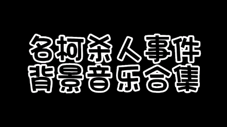 名柯杀人事件背景音乐合集哔哩哔哩bilibili