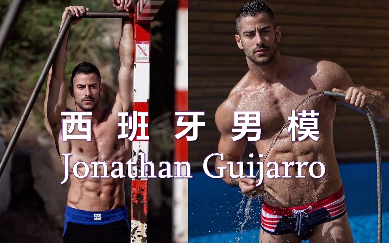 【男模】Jonathan Guijarro|舞蹈气质与刚硬形体碰撞,迸发出超强的视觉冲击与美感.哔哩哔哩bilibili