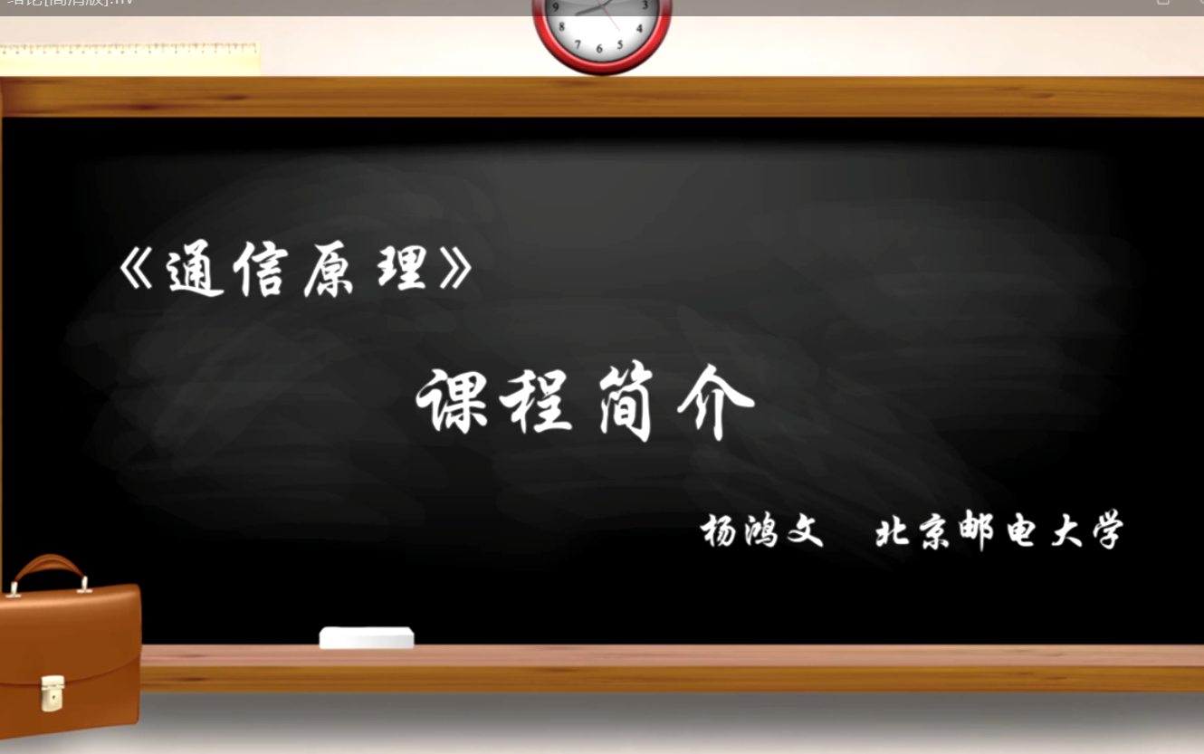 【经典课程含课件】通信原理 周炯槃 杨鸿文主讲 北京邮电大学哔哩哔哩bilibili