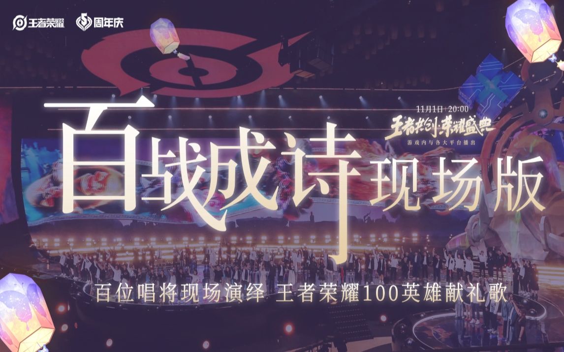 [图]【王者荣耀五周年】百位古风歌手共同演绎一曲《百战成诗》！