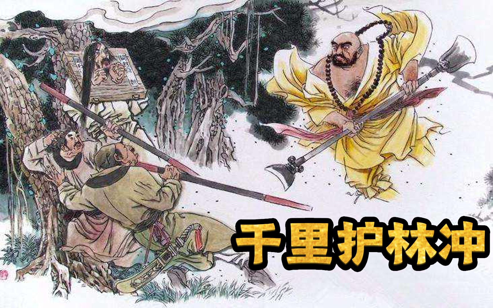 解读《水浒传》林冲(10):鲁智深直送兄弟到沧州