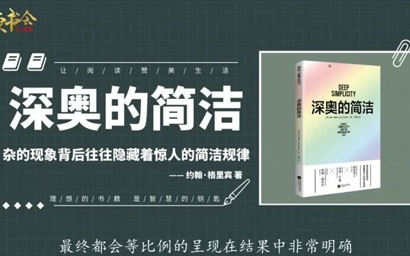 深奥的简洁:复杂的现象背后旺旺隐藏着惊人的简洁规律哔哩哔哩bilibili