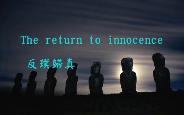 Return to Innocence 反璞归真(版本合集)  (Enigma,郭英南老人饮酒歌,1996年奥运会主题曲)哔哩哔哩bilibili