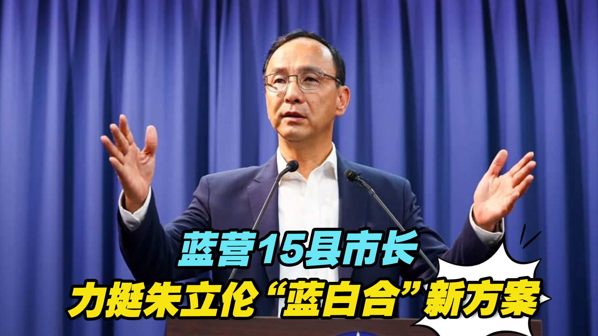 蓝营15县市长发联署声明,力挺朱立伦“蓝白合”新方案哔哩哔哩bilibili