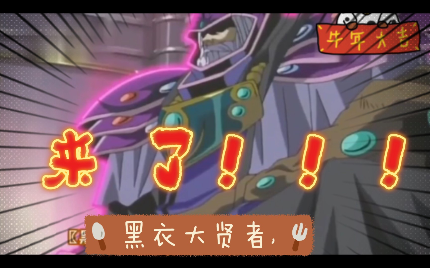 出来吧时间魔术师黑魔导黑衣大贤者