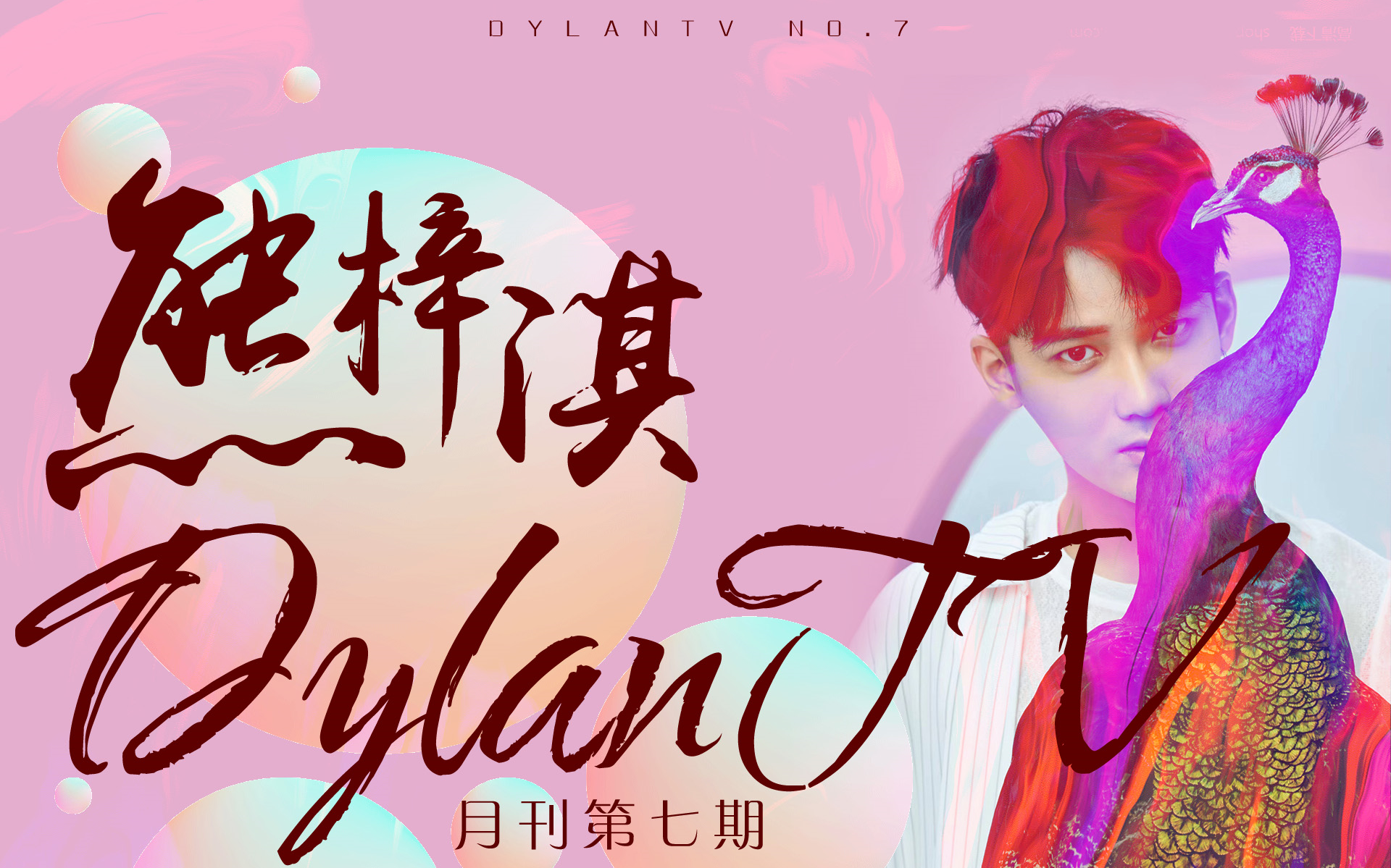 【熊梓淇】熊梓淇DylanTV月刊No.7~月刊全新改版啦~~哔哩哔哩bilibili