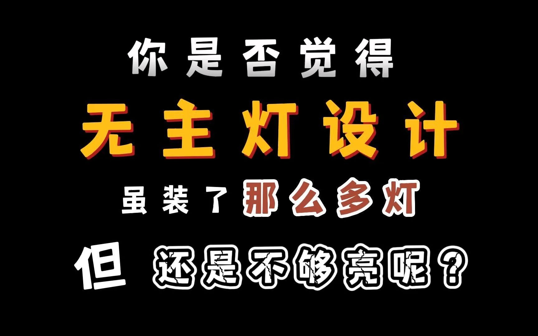 你是否觉得无主灯设计虽装了那么多的灯但还是不够亮呢?哔哩哔哩bilibili