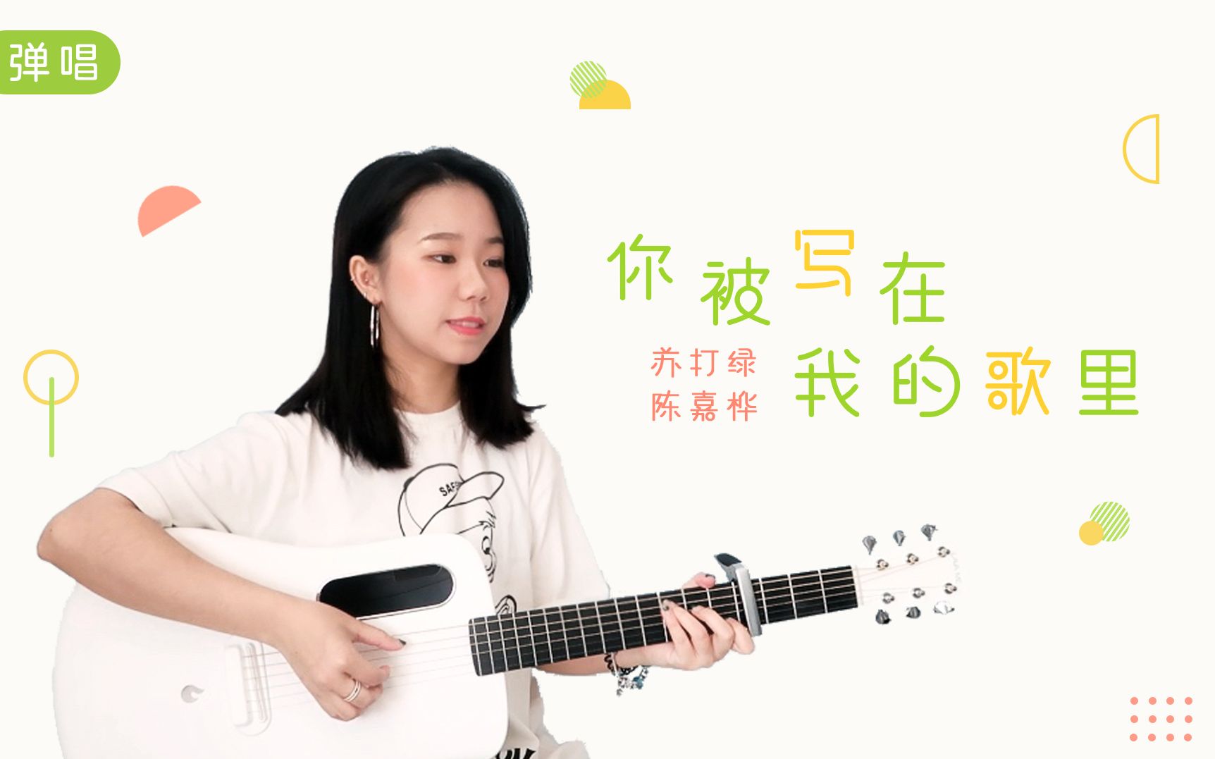 [图]戳心治愈的甜蜜恋曲｜《你被写在我的歌里》- 苏打绿/陈嘉桦 - 吉他弹唱cover 【岛屿吉他】