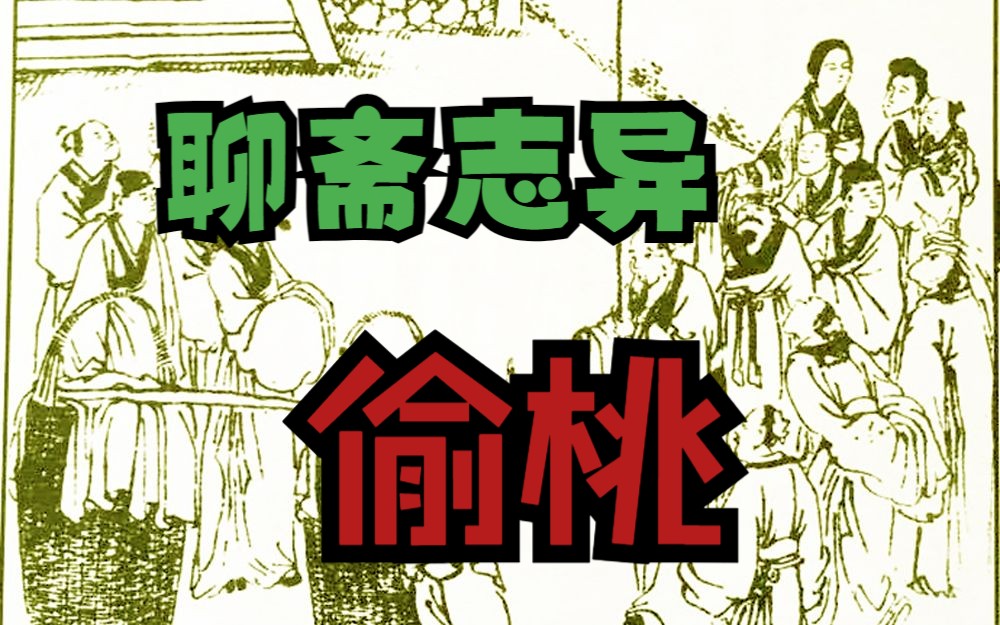老汪怪谈--聊斋志异之偷桃