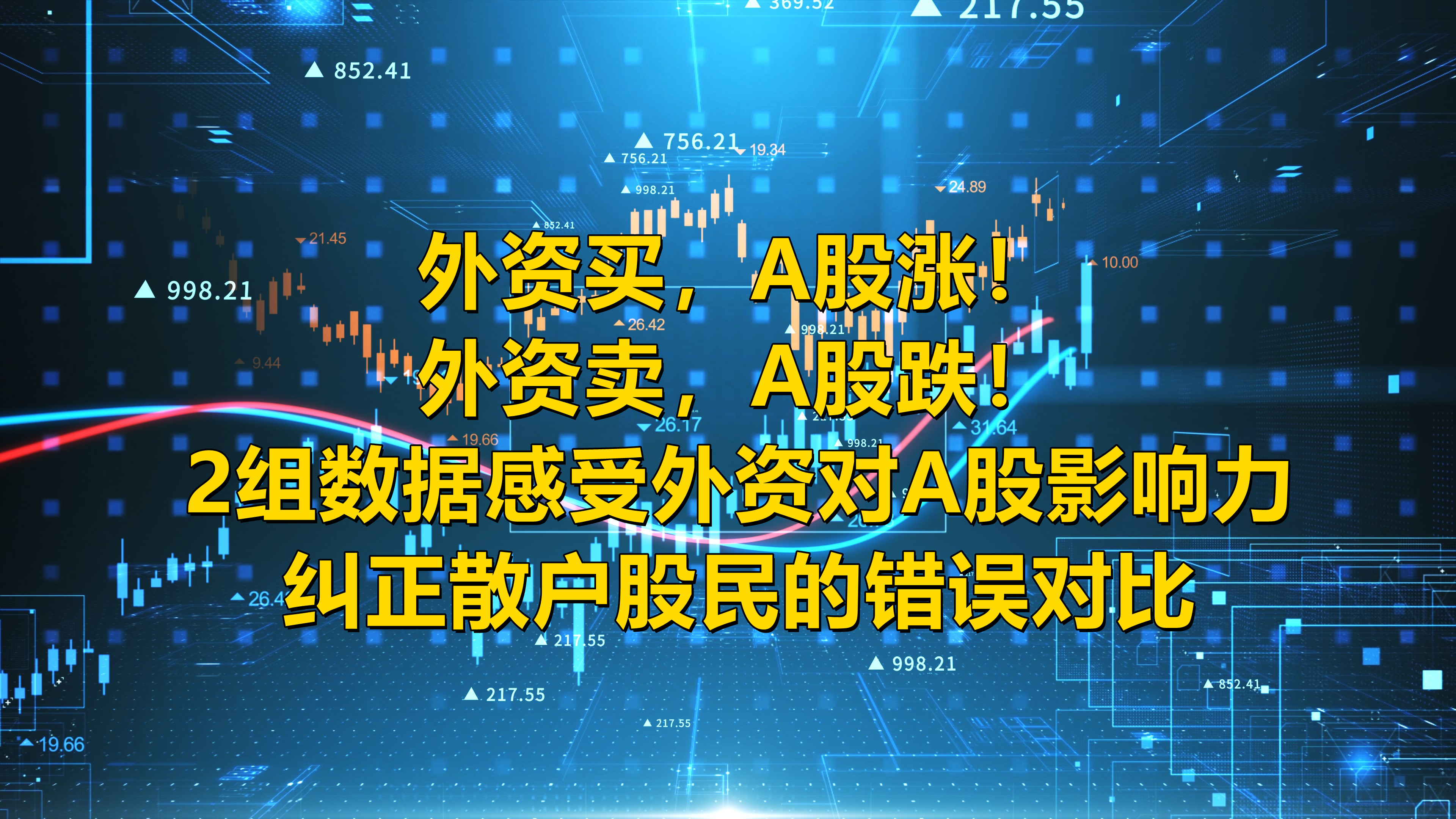 外资买,A股涨!外资卖,A股跌!2组数据感受外资对A股的影响力哔哩哔哩bilibili