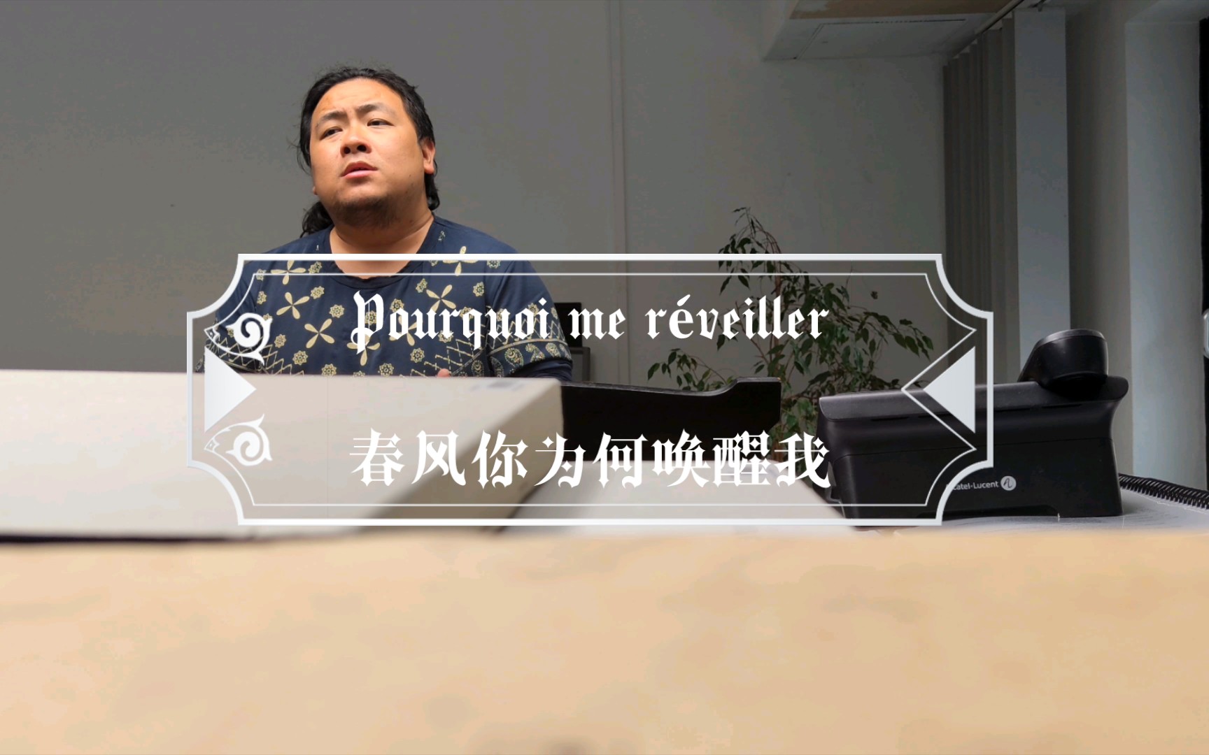 [图]【不，务正业】Werther: Pourquoi me réveiller (Massenet) 春风你为何唤醒我 排练间隙随录