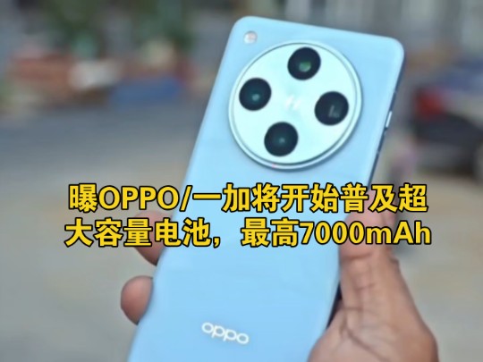 曝OPPO/一加将开始普及超大容量电池,最高7000mAh哔哩哔哩bilibili