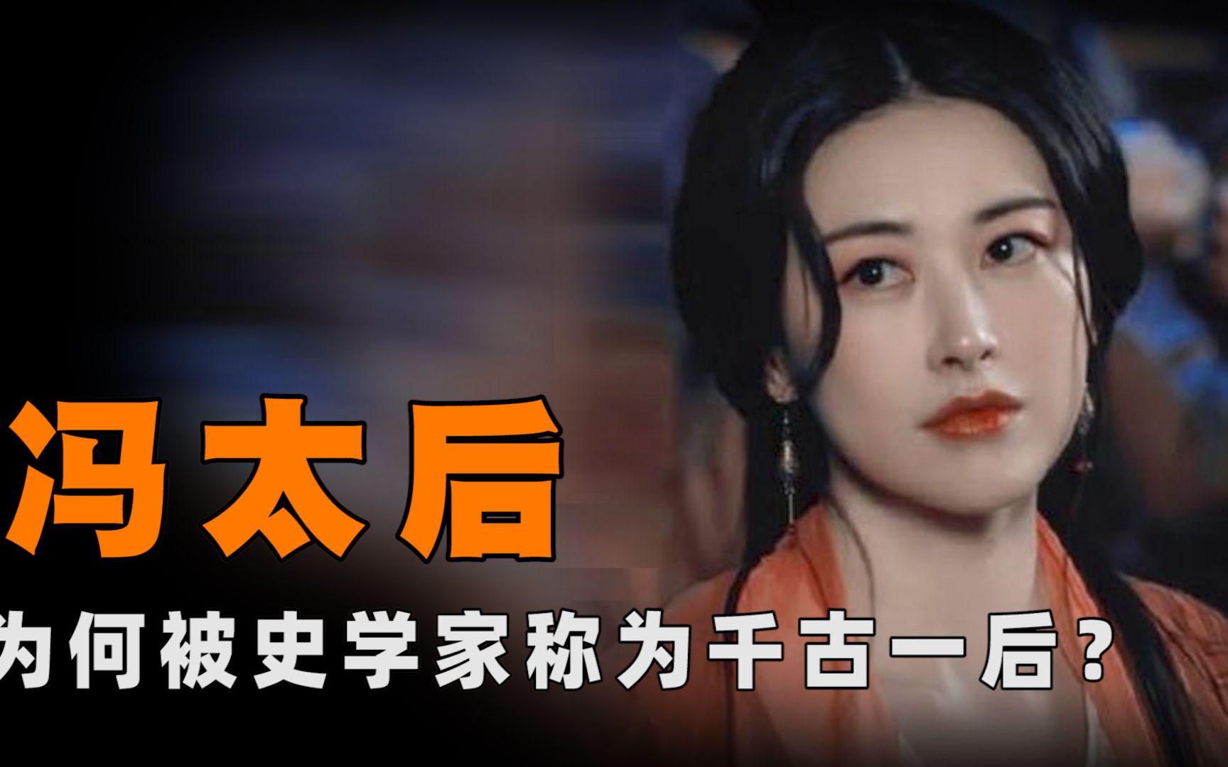 [图]从婢女逆袭成太皇太后，媲美武则天，冯太后为何被称为千古一后？