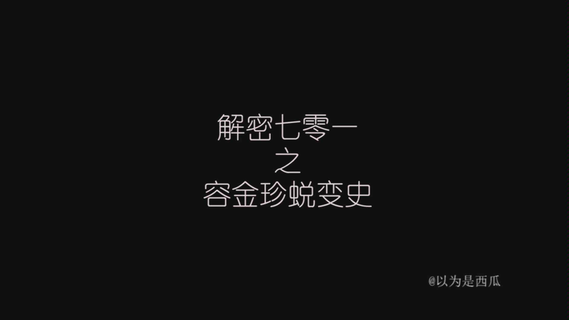 【陈学冬】【解密】花了好久剪了个容金珍蜕变史 第一次投稿 期待大家的意见哔哩哔哩bilibili