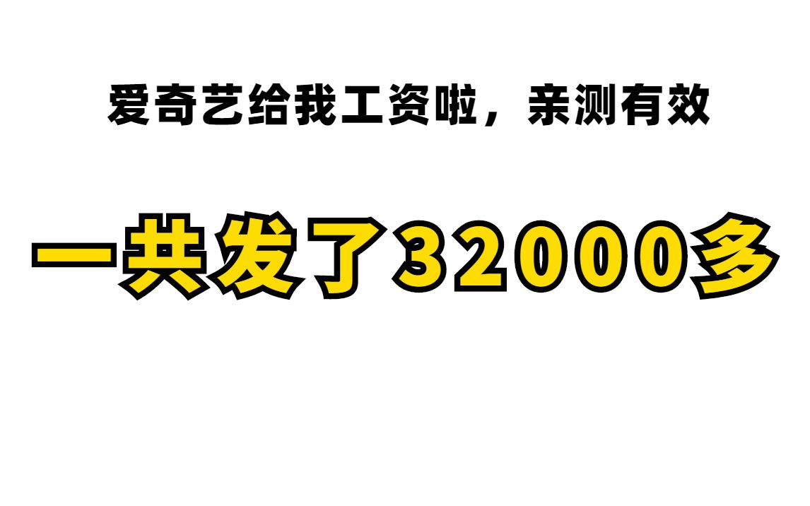 爱奇艺给我发工资了,上个月的收益出来了,总共是32000多!哔哩哔哩bilibili