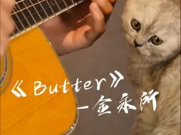 【吉他指弹】《Butter》cover 金永所